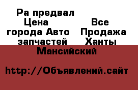 Раcпредвал 6 L. isLe › Цена ­ 10 000 - Все города Авто » Продажа запчастей   . Ханты-Мансийский